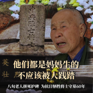 第21集:八旬老人守墓60年,拼死护住将士碑