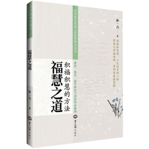 《福慧之道》作者：孙一乃，蓝珈讲书