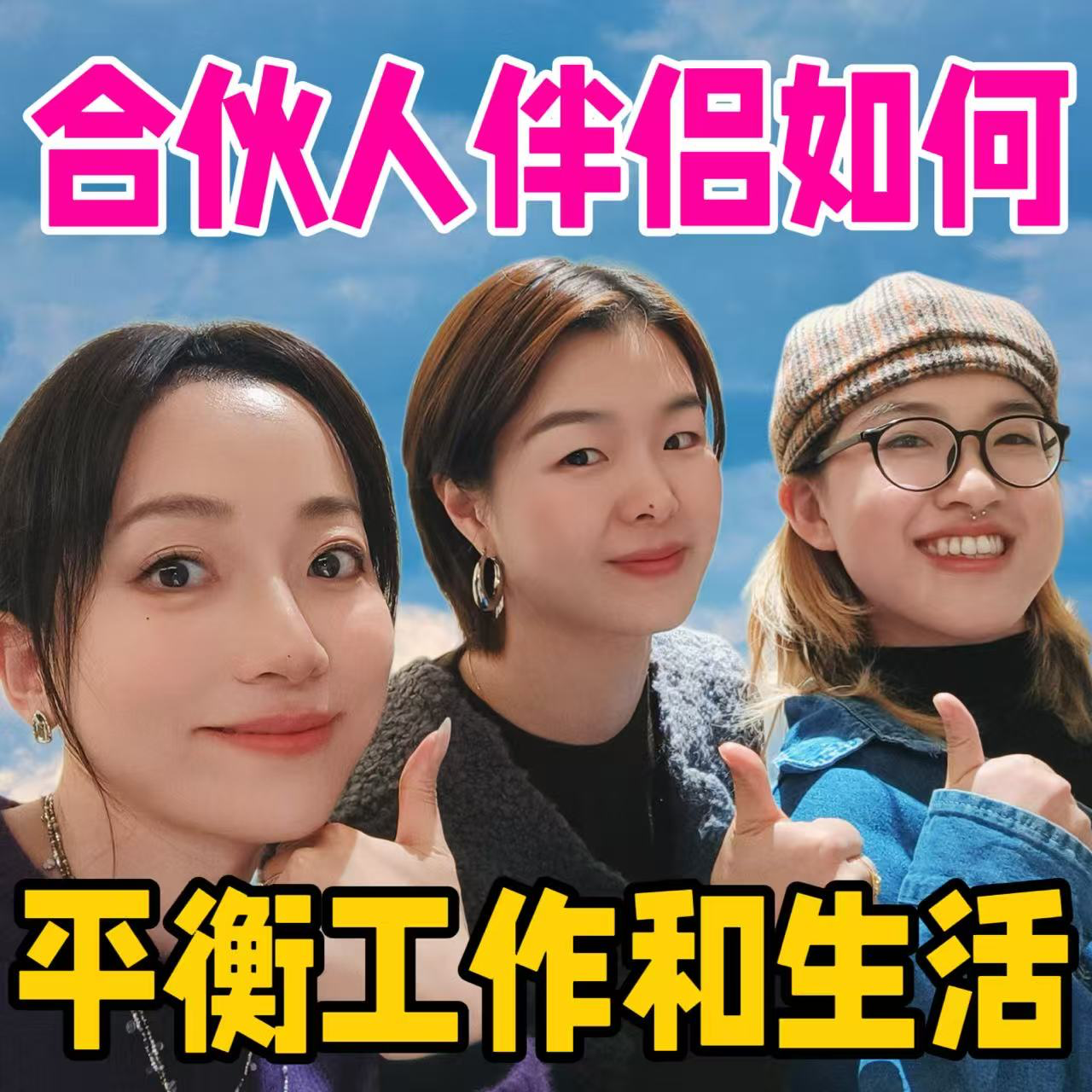 合伙人伴侣 | 我们是怎么平衡工作与生活的 episode artwork
