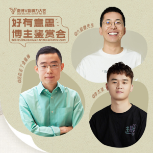 好有意思博主鉴赏会:怎样做一个有活人感的博主