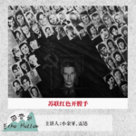 付费003：苏联「红色开膛手」