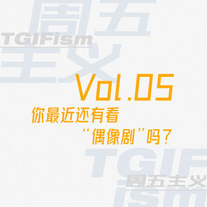 Vol.05 你最近还有看“偶像剧”吗？