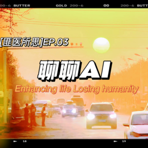 EP.03 AI时代，医生距离失业还有多远？