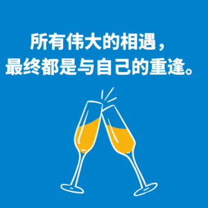 98.阅读魔法|所有伟大的相遇， 最终都是与自己的重逢。