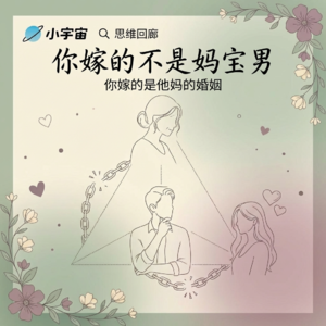 你嫁的不是妈宝男，你嫁的是他妈的婚姻