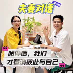 经历胎停后的自我怀疑与重新出发｜先成为自己，再成为母亲