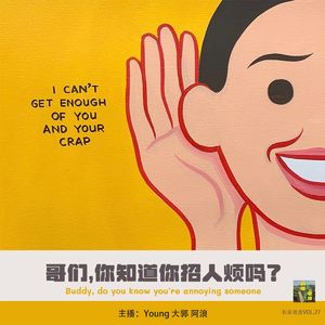VOL.27 哥们，你知道你招人烦吗？