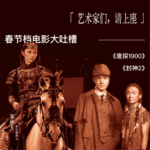 Vol. 7｜「艺术家们请上座！」春节档电影大吐槽之《唐探1900》、《封神2》