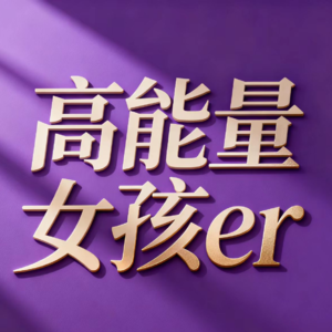 E22 如何看见你的能量：评估和清理你的能量|新年能量焕新计划