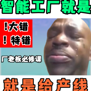 智能工厂就是给产线加AI?大错特错!