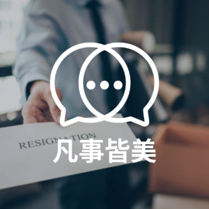 EP07 裸辞背后的故事 I 决断、挑战与成长