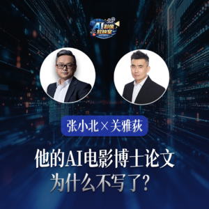 张小北 x 关雅荻：他的AI电影博士论文为什么不写了？