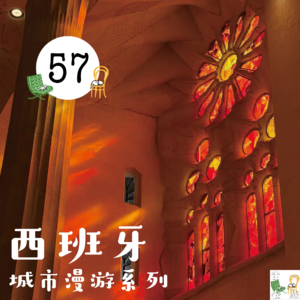 57. 城市漫游｜在西班牙看圣家堂、吃麻辣烫、防偷防骗！