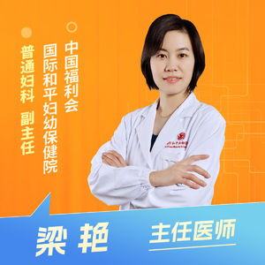 志凯约名医 | 26151腺肌病，非得切子宫吗？（中国福利会国际和平妇幼保健院普通妇科 梁艳）