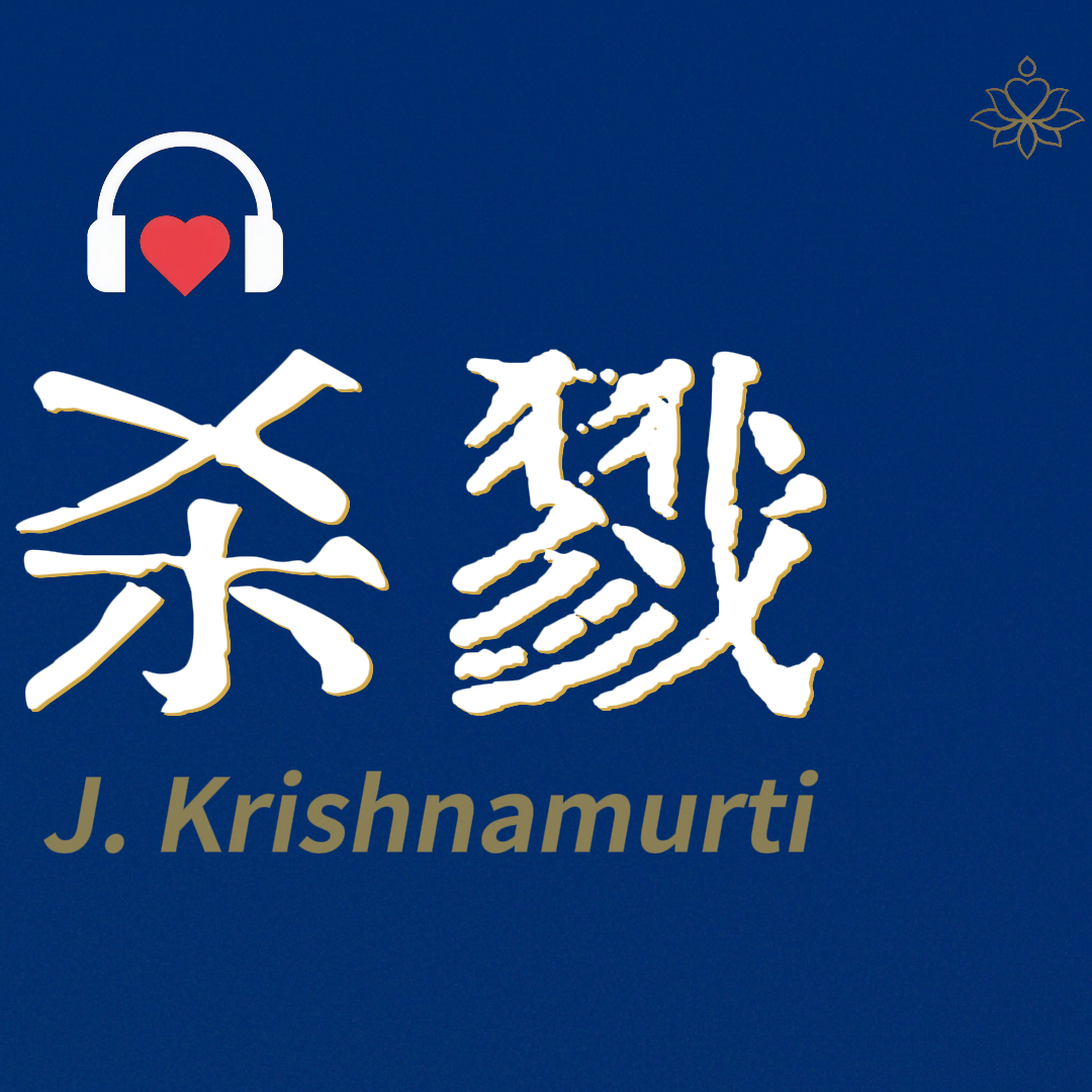 E11 根源是自我利益（self-interest）｜克里希那穆提 episode artwork