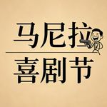 马尼拉喜剧节官方号