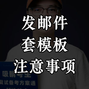 复试过面关：邮件套模板的注意点