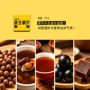 VOL.111跟风补血越补越燥？对症调补才能养出好气色！