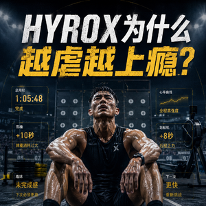 HYROX为什么让人越虐越上瘾？