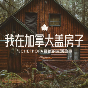 “我在加拿大盖房子” | 户外房屋建造指南