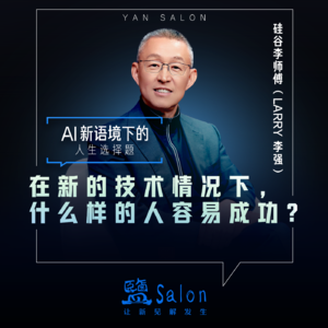 在AI时代如何用1%的创新躺赢 | 知乎盐沙龙