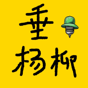 《垂杨柳》解构 Vol.12 (feat.站起来猛蹬)