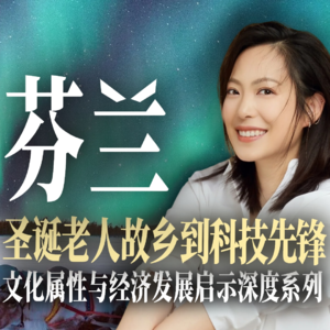 从圣诞老人故乡到科技先锋：芬兰的人文基因与经济蜕变