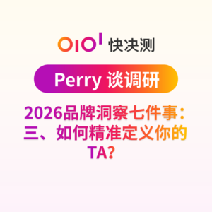2026品牌洞察七件事：三、如何精准定义你的TA？