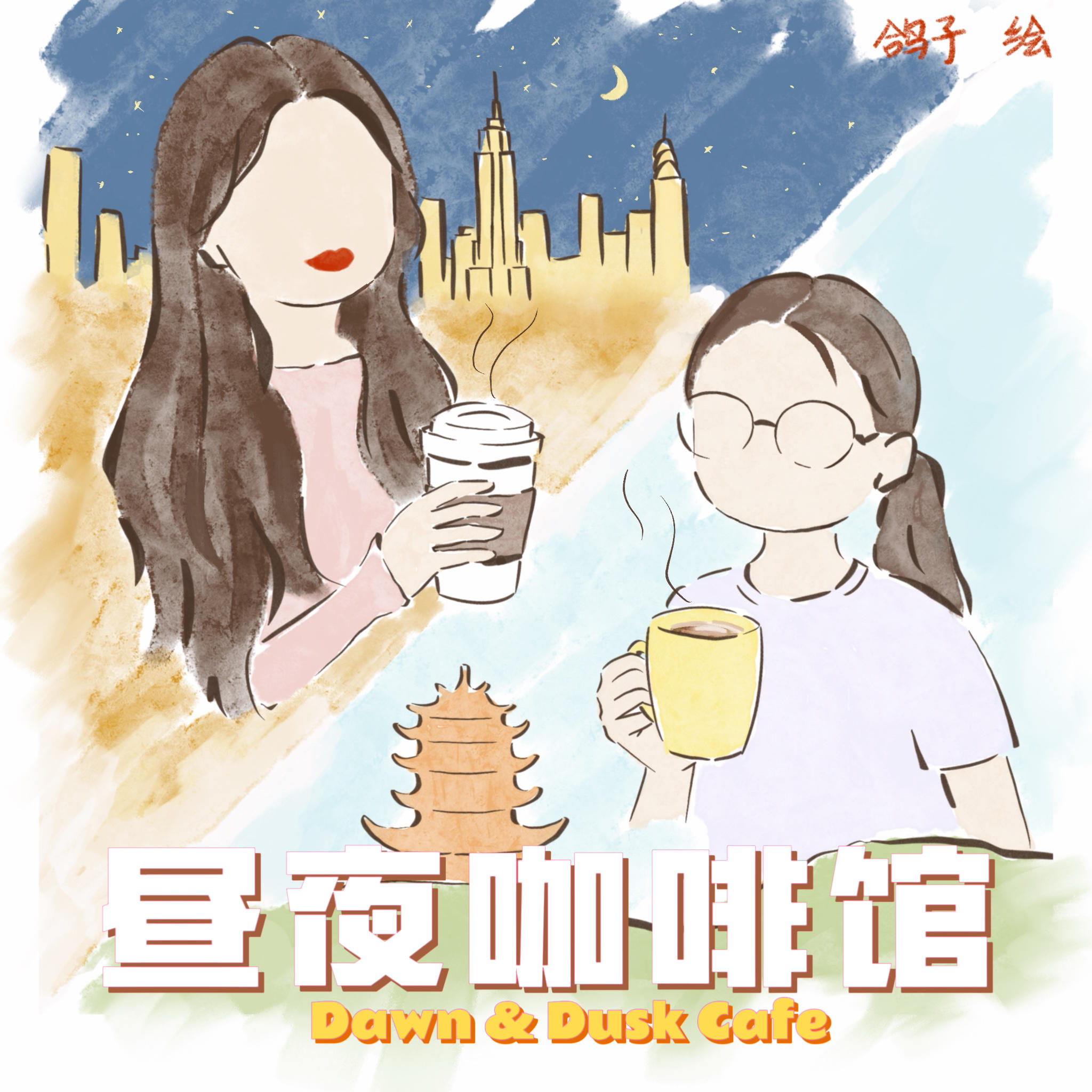 昼夜咖啡馆 Dawn&Dusk Cafe
