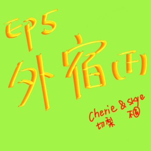 EP5 外宿(下)