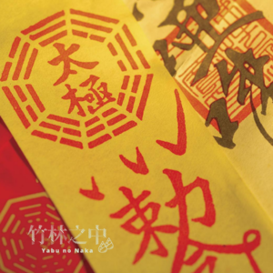 中元节特辑丨发生在家中某处的那些事