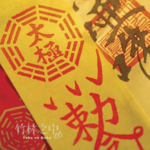 中元节特辑丨发生在家中某处的那些事