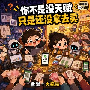 怎么找到自己擅长且有人愿意付费的事情？（听完没用来骂我）
