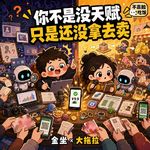 怎么找到自己擅长且有人愿意付费的事情？（听完没用来骂我）