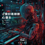 【爱听不听】让我们来聊聊AI音乐 VOL.554