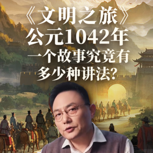 公元1042年：一个故事究竟有多少种讲法？