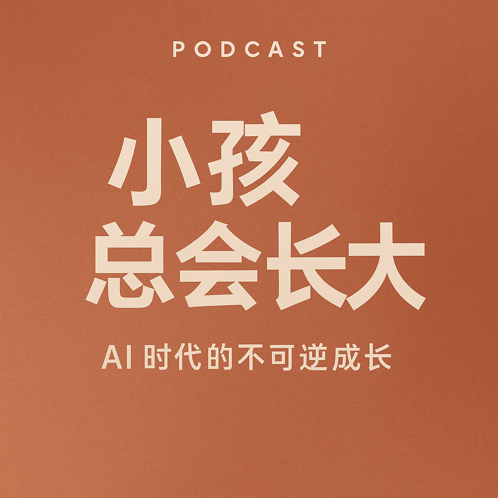 小孩总会长大：AI时代的不可逆成长 episode artwork