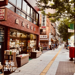 Vol.94 散步神保町：为什么一个街区能开 130 多家书店？