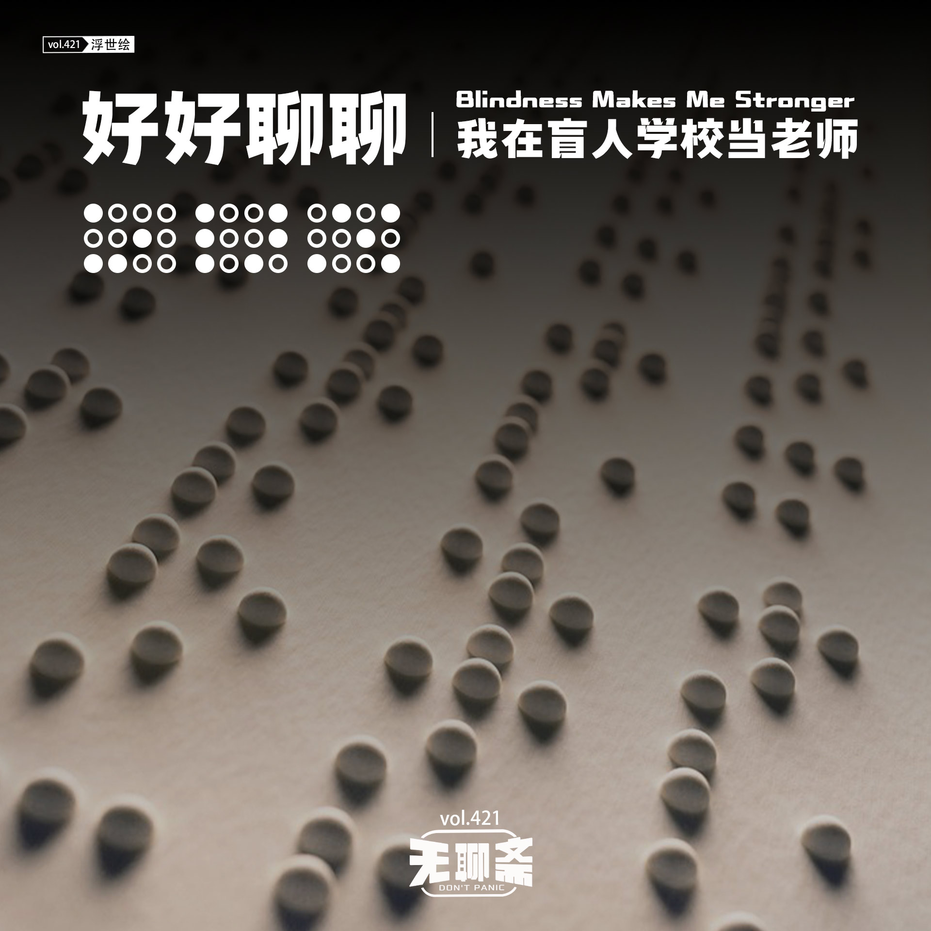vol.421 好好聊聊｜我在盲人学校当老师