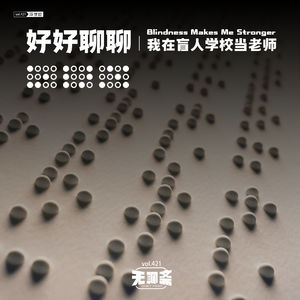 vol.421 好好聊聊｜我在盲人学校当老师