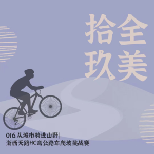 016.浙西天路爬坡挑战下|那些我们一遍遍爱上骑行的理由
