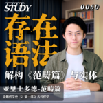【企鹅哲学史】存在语法 解构《范畴篇》与实体｜51 古代哲学 亚里士多德-范畴篇