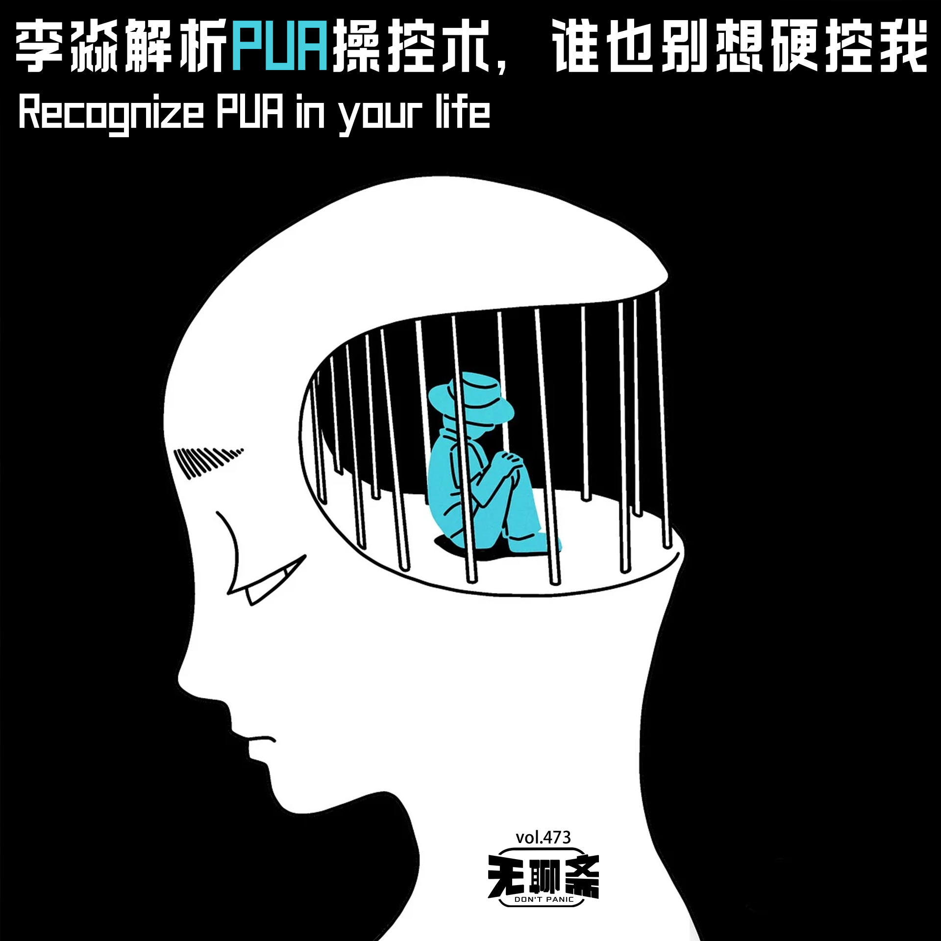 vol.473 李淼解析 PUA 操控术，谁也别想硬控我