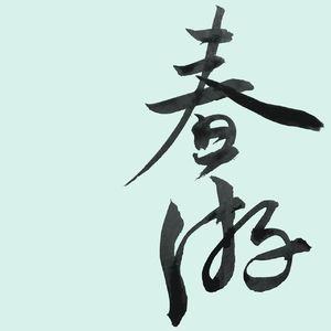 E06.儿时零钱买尽兴，成年碎银换安生。
