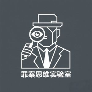 《理性的失控：当高智商大脑将谋杀设计成一场智力游戏》