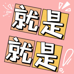 025_热烈庆祝年更播客节目上线