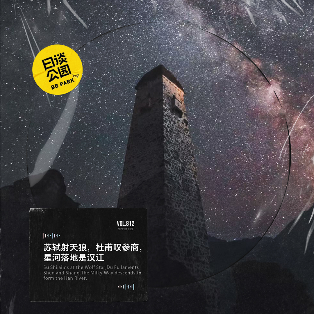 日谈公园 - 苏轼射天狼，杜甫叹参商，星河落地是汉江