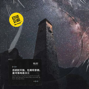 苏轼射天狼,杜甫叹参商,星河落地是汉江