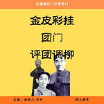 50.江湖明八门之团门（相声）