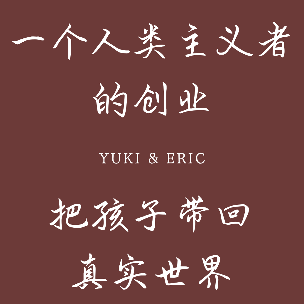 6. 一个人类主义者的创业：把孩子带回真实世界 episode artwork